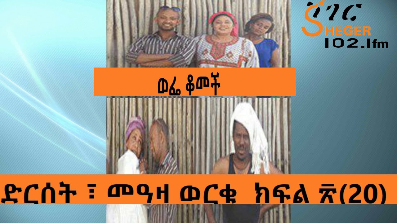 Wefe Komech - Part 20 ወፌቆመች ክፍል ፳ (20)