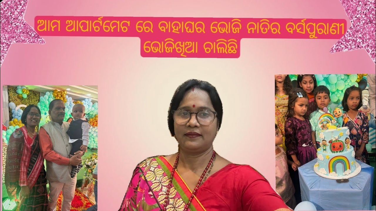 ଆମ ଆପାର୍ଟମେଟ ରେ ବାହାଘର ଭୋଜି ନାତିର ବର୍ସପୁରାଣୀ ଭୋଜିଖିଆ ଚାଲିଛି 🎉✨️❤️