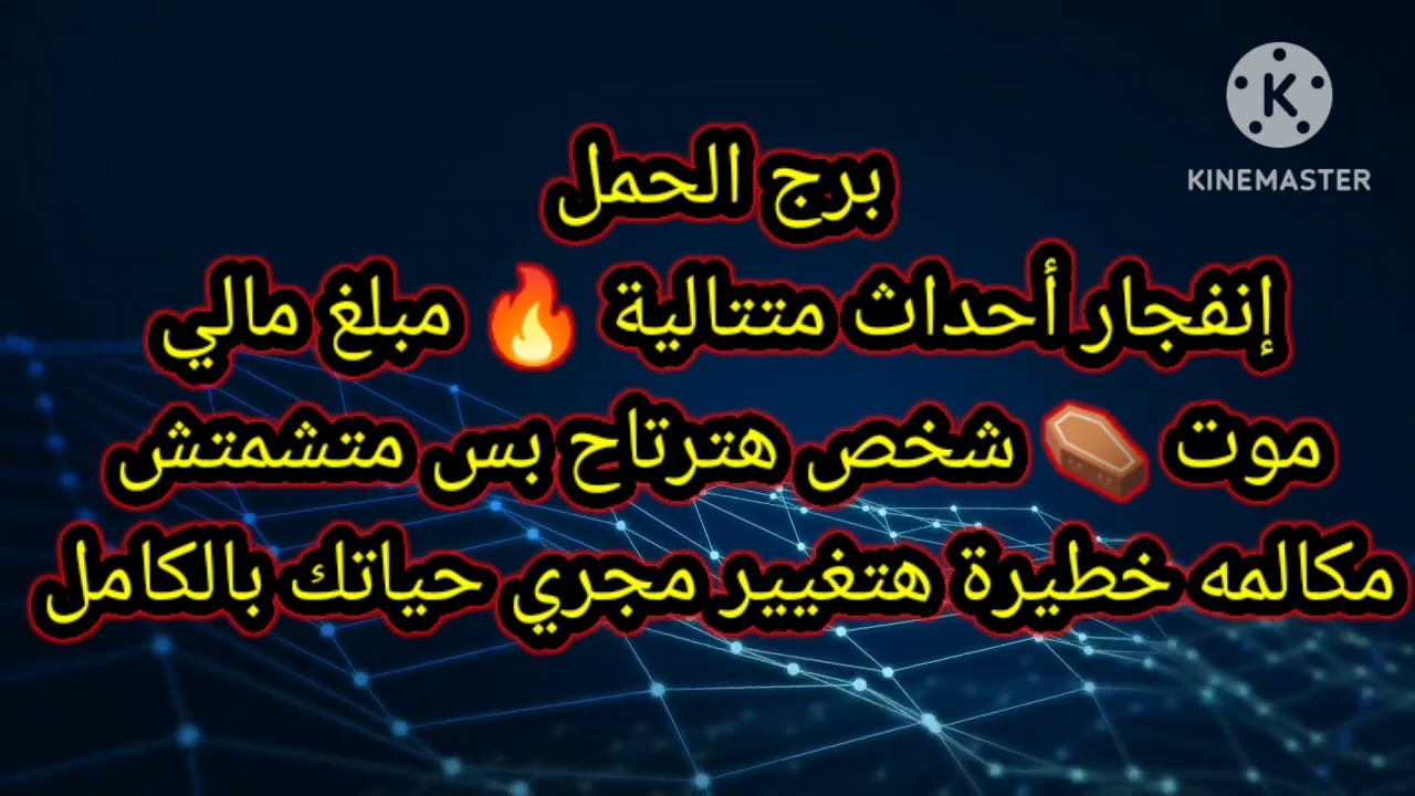 برج الحمل إنفجار أحداث متتاليه 🔥 مبلغ مالي موت ⚰️ شخص هترتاح بس متشمتش