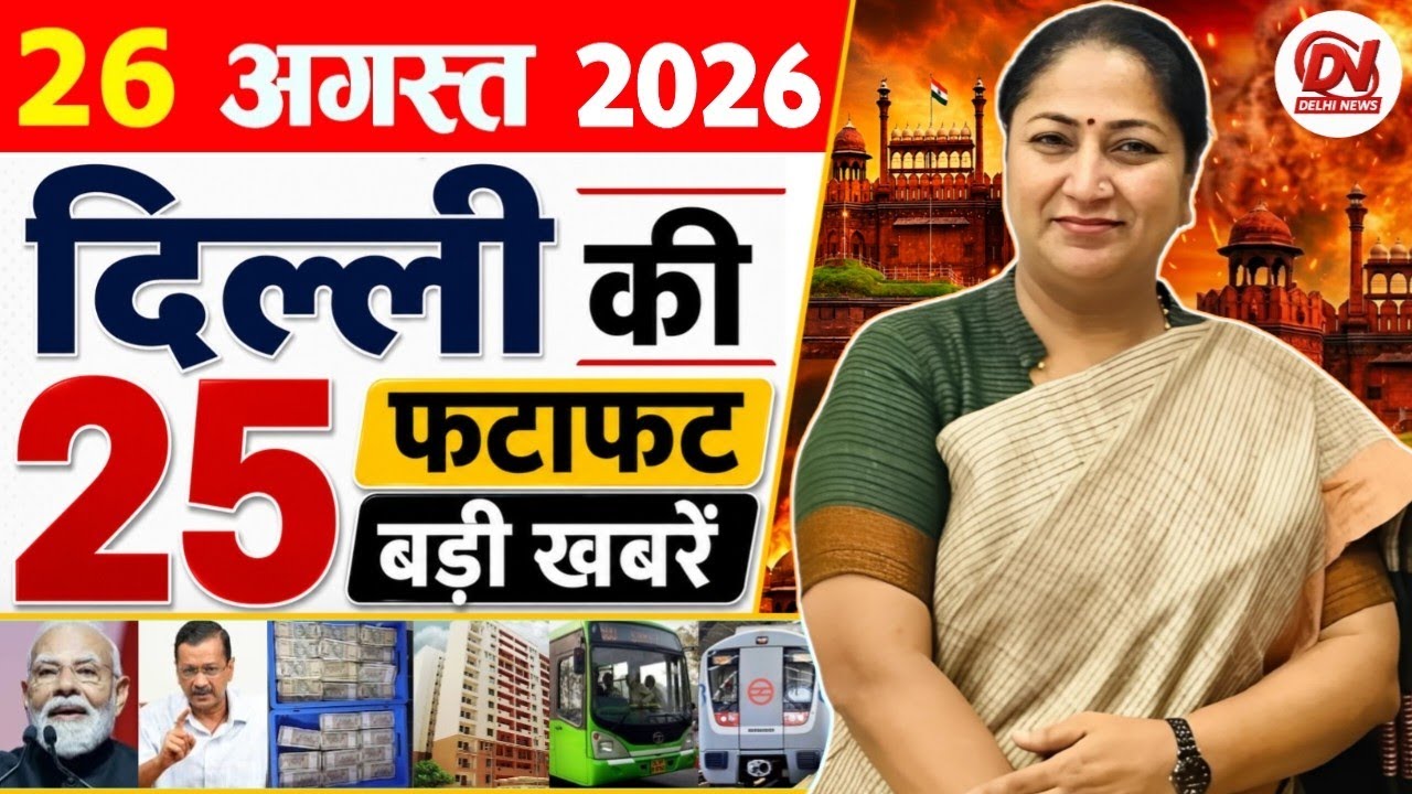 26 August 2026 Delhi News | Breaking News | Delhi Samachar, Delhi CM Rekha Gupta, Parvesh Verma News