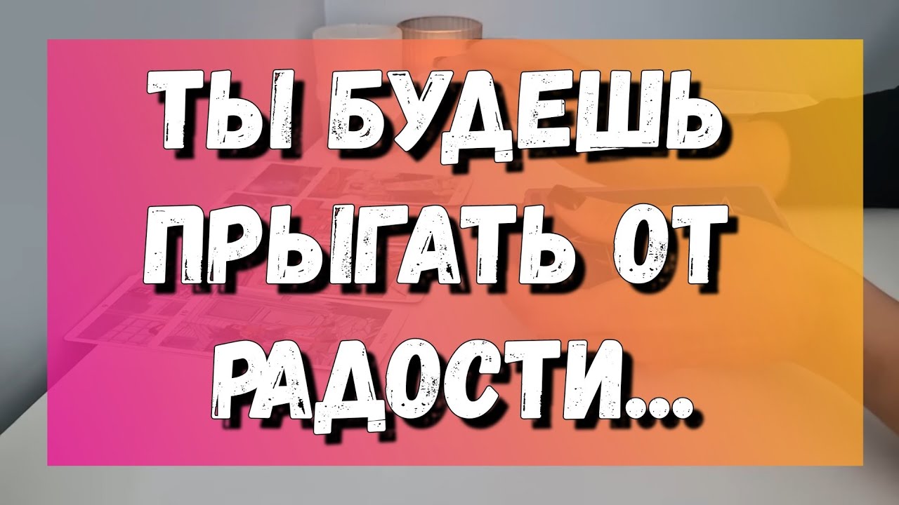 ЧТО ДО КОНЦА МЕСЯЦА УДИВИТ И ПОРАДУЕТ ТЕБЯ ❓️ расклад на картах таро