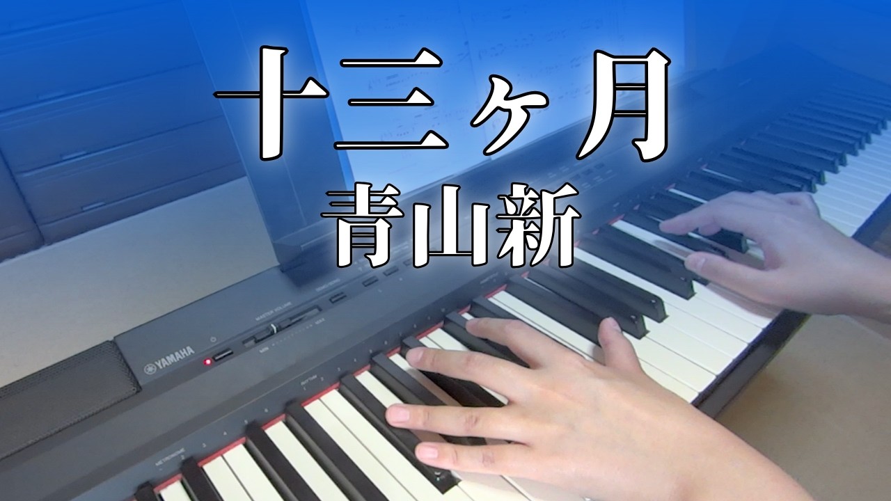 【演歌ピアノ】十三ヶ月【青山新】