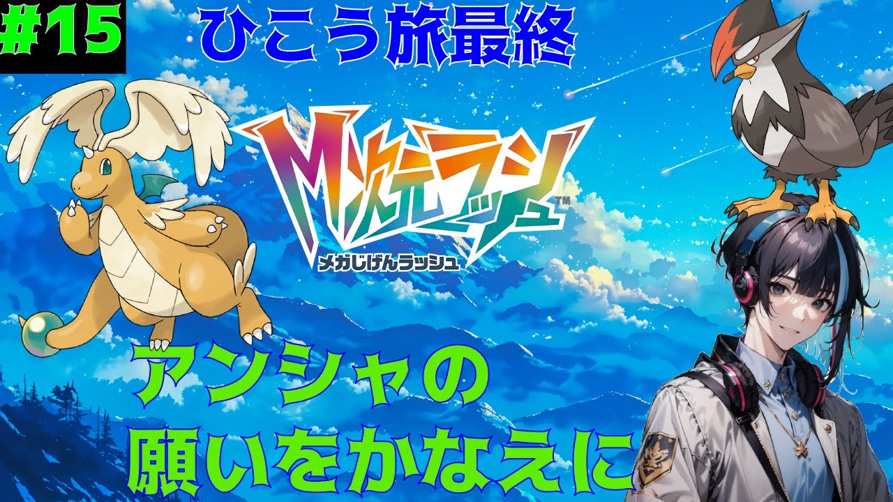 【飛行縛り】#15 飛行旅最後にアンシャの願いを叶えに【ポケモンZA】 【ポケモン】 【ZA】