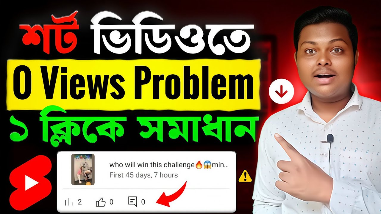 শর্ট ভিডিও ভিউ হচ্ছে না কেন🔥shorts 0 views problem | how to get more views on youtube shorts