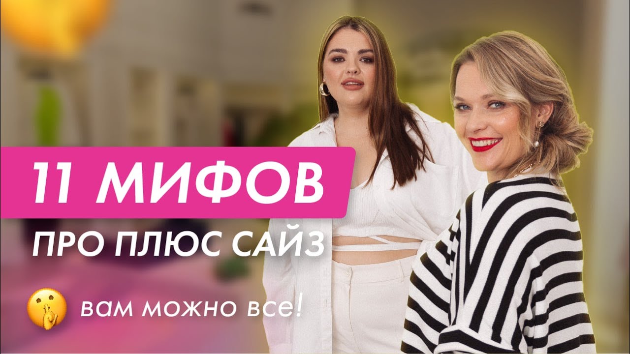 РАЗРУШАЕМ МИФЫ про ПЛЮС САЙЗ | СОВЕТЫ стилиста #одежда #плюссайз