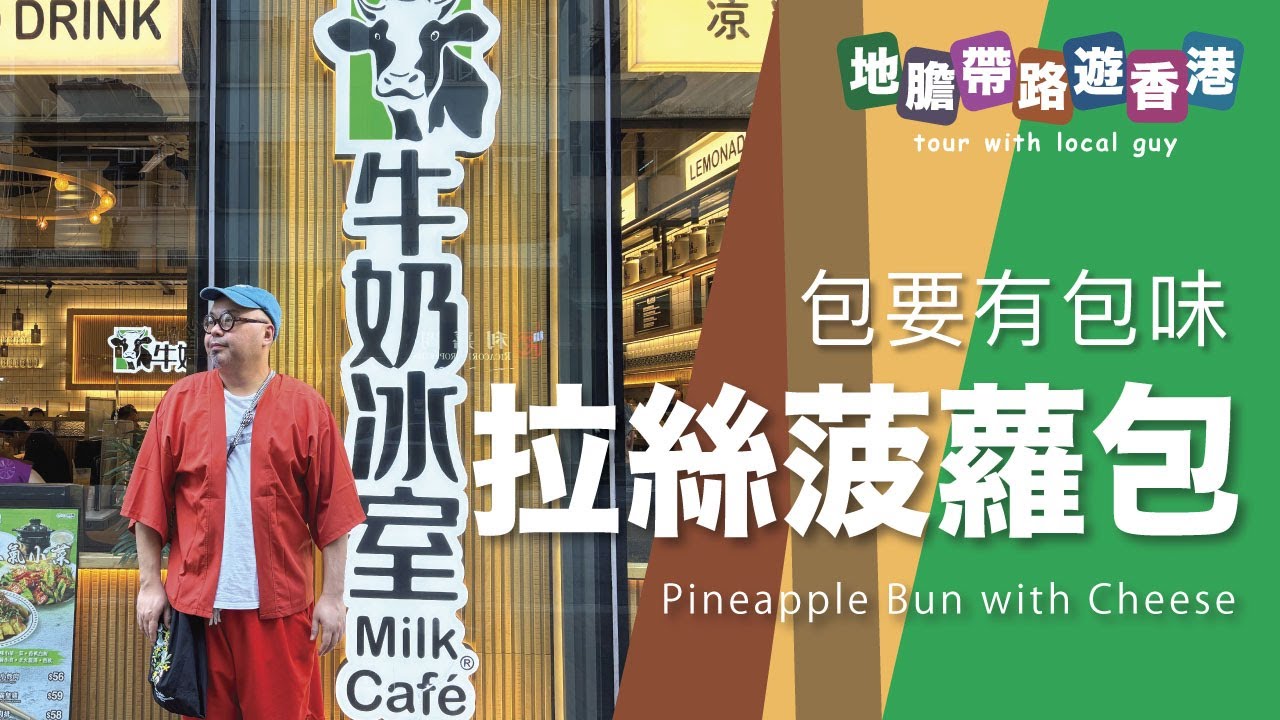 【地膽帶路遊香港】芝士拉絲菠蘿包 包無包味 菠蘿包應該要係咩味？新鮮只有新觀點 新鮮制的木乃伊都係新鮮