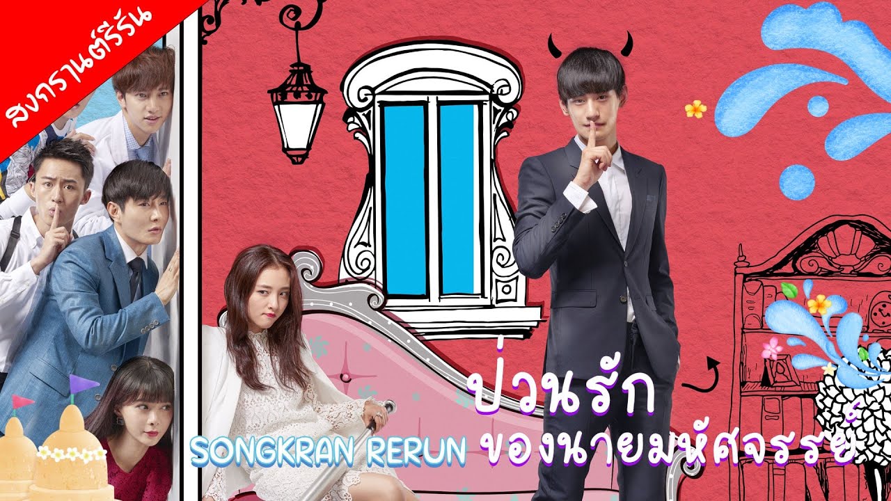【พากย์ไทย】 ป่วนรักของนายมหัศจรรย์ -My Amazing Boyfriend | (คิมแทฮวาน,อู๋เชี่ยน)