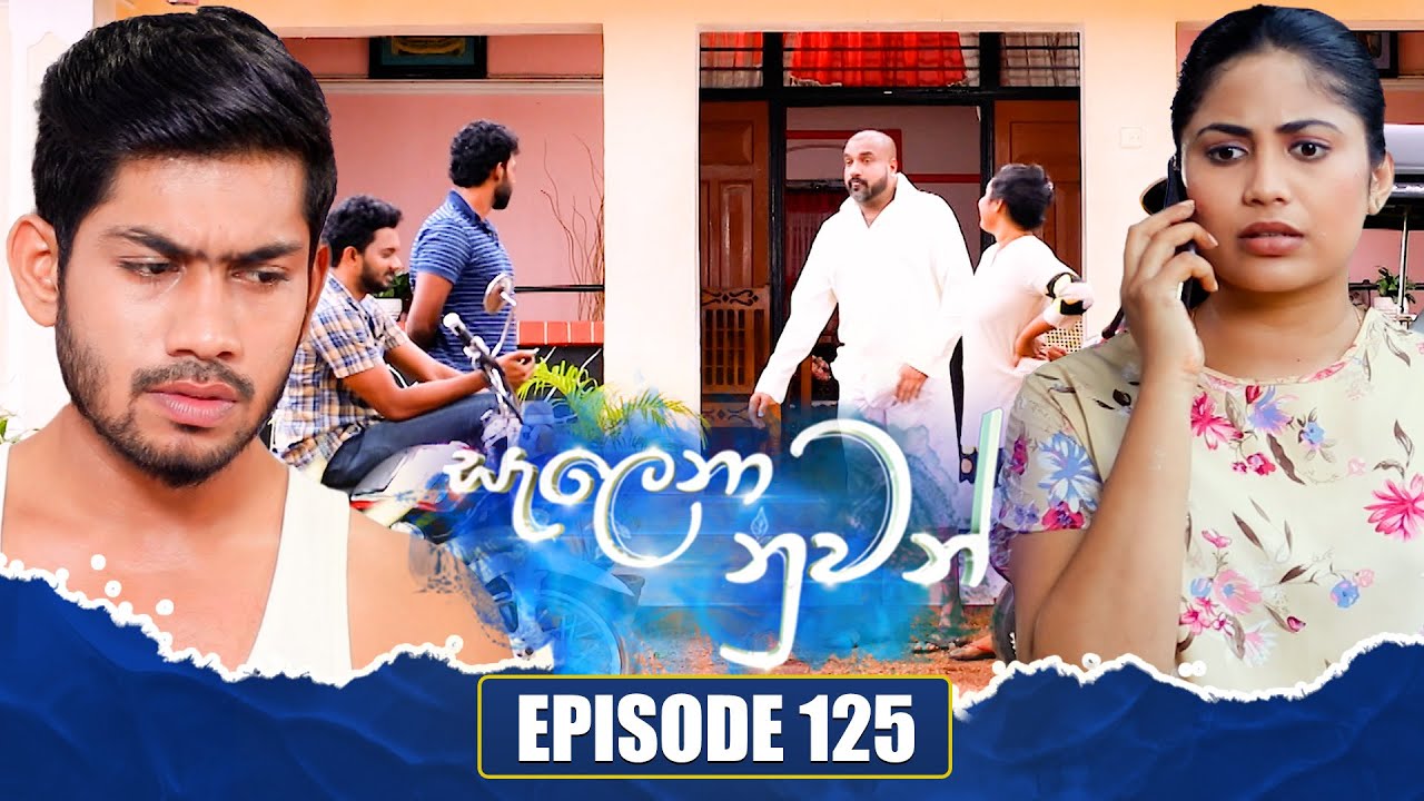 Salena Nuwan (සැලෙනා නුවන්) | Episode 125 | 27th January 2024