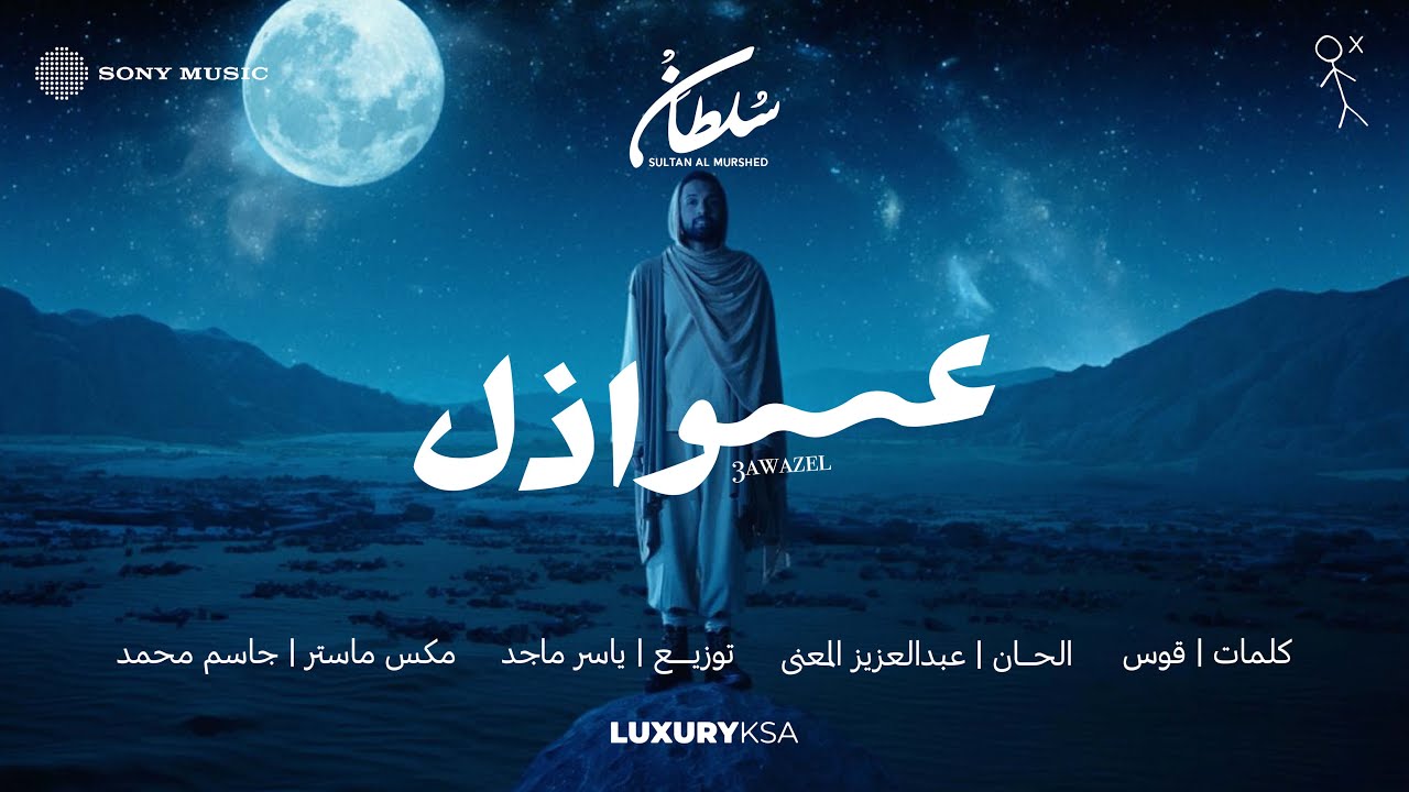 Sultan Al Murshed - Awathil (2025 Album) | سلطان المرشد - عواذل (من ألبوم ٢٠٢٥)