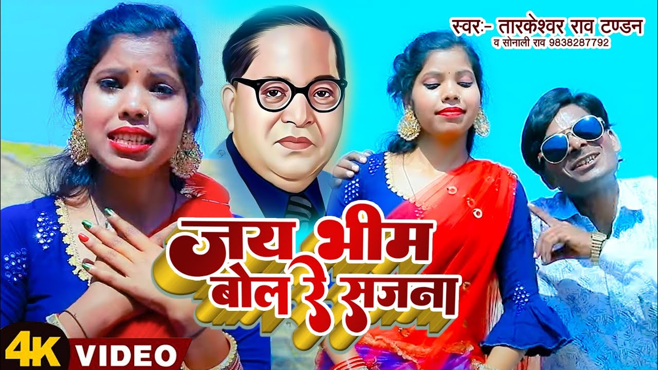 #video जय भीम बोल रे सजना #jai bhim bol re sajana तारकेश्वर राव टंडन सोनाली राव RNC निभात्रा #new