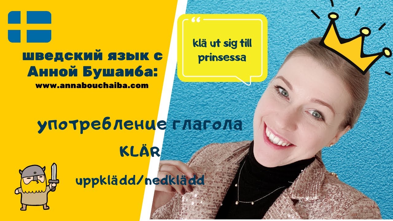 ШВЕДСКИЙ ЯЗЫК: употребляем глагол klär правильно