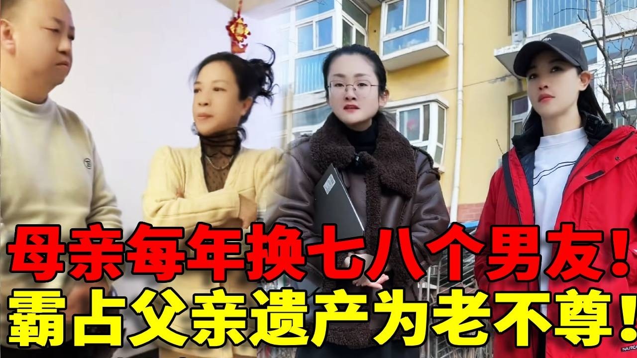 【为老不尊！】50岁老母亲每天换七八个男朋友！还霸占女孩父亲留下的遗产，简直太过分了！看律师如何为女孩维权！！