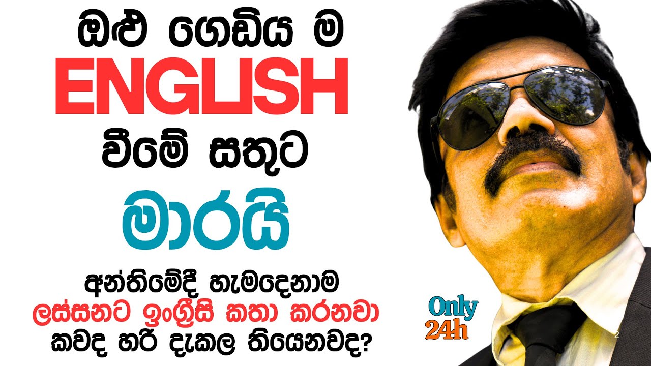 පැය 24 කින්, (පැය 2x12)  ENGLISH වලින්ම හිතලා ENGLISH කතා කරන්න එන්න.