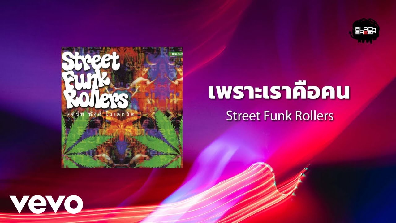 Street Funk Rollers - เพราะเราคือคน (Official Lyric Video)