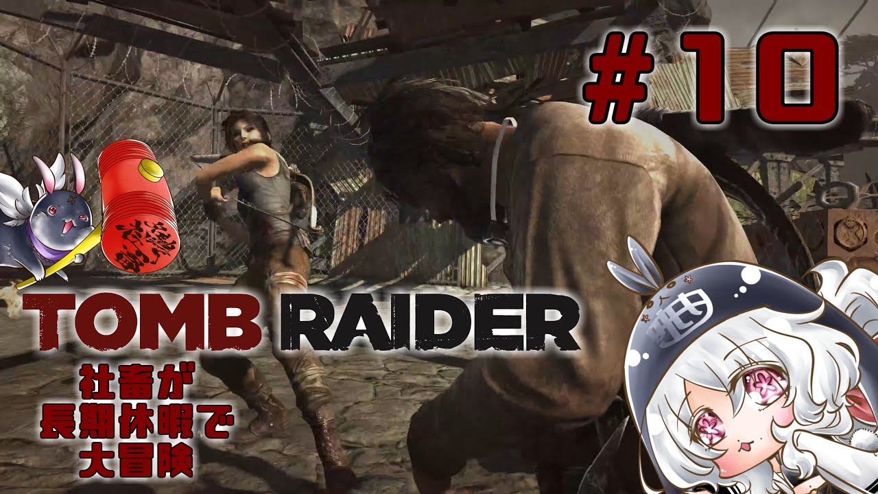 #10 TOMB RAIDER(2013)トゥームレイダー《社畜が長期休暇で大冒険》※仲間と再会ホッとしたのもつかの間