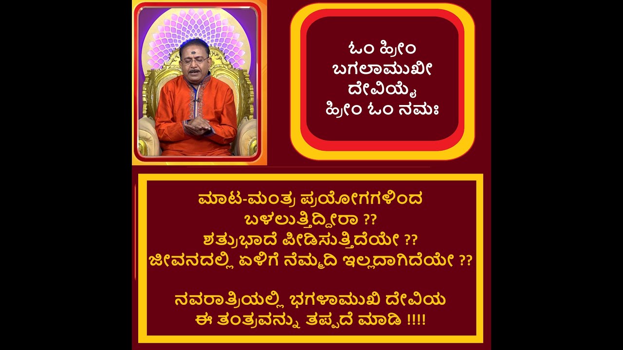 ಬಗಲಾಮುಖಿ ದೇವಿ-ಮಾಟ ಮಂತ್ರ,ಸ್ತಂಭನ ಪ್ರಯೋಗದಿಂದ ಮುಕ್ತಿ ನವರಾತ್ರಿ ಭಾಗ 7|BHAGALAMUKHI DEVI-Ep2066 28-Sep-2025