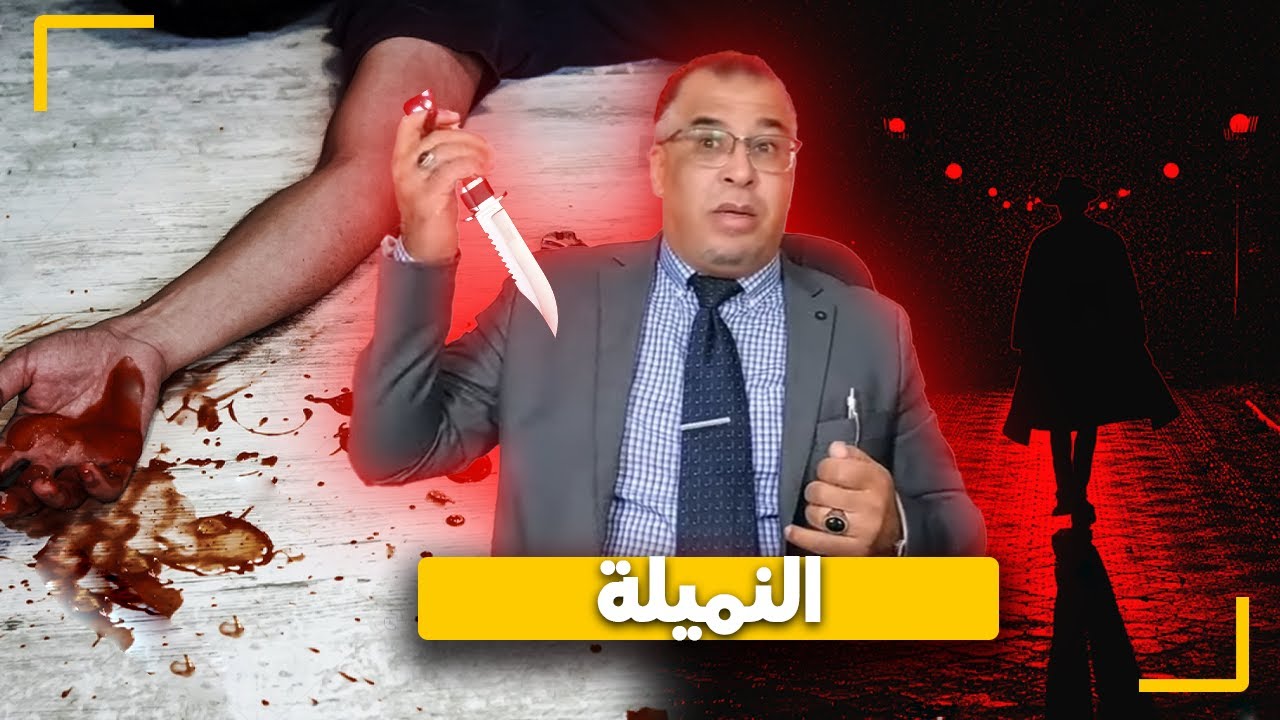 مع إلياس...حسن و النمـ يلة قصة جـ ريمة هـ زت الر,أي العـ ام المغربي