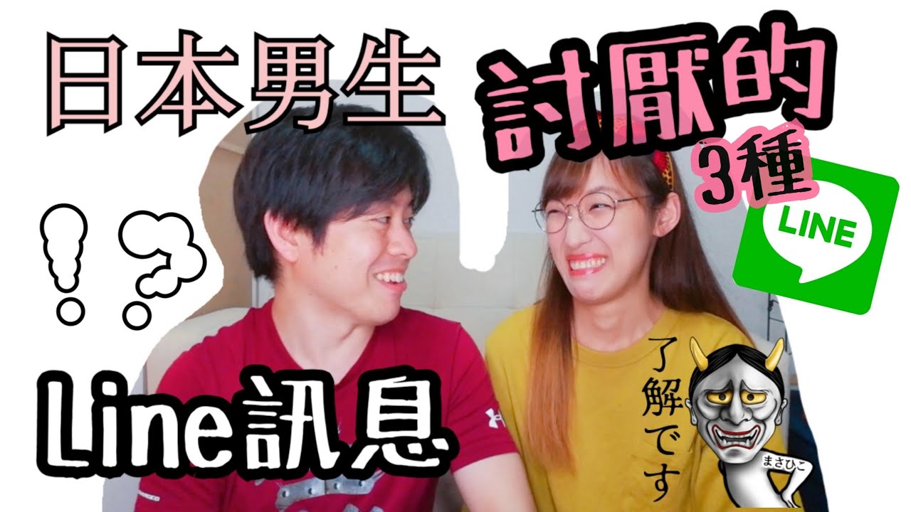 讓日本男生反感的LINE訊息？！貼圖種類？文字數？常常被不讀不回的女生注意了！不要踩到地雷囉⚠️