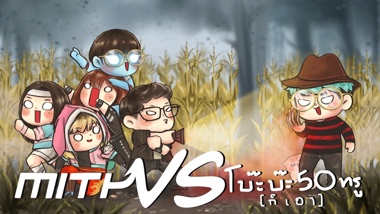 โบ๊ะบ๊ะ50ทรู(ก็เอา) vs MiTH Streamers - Dead By Daylight