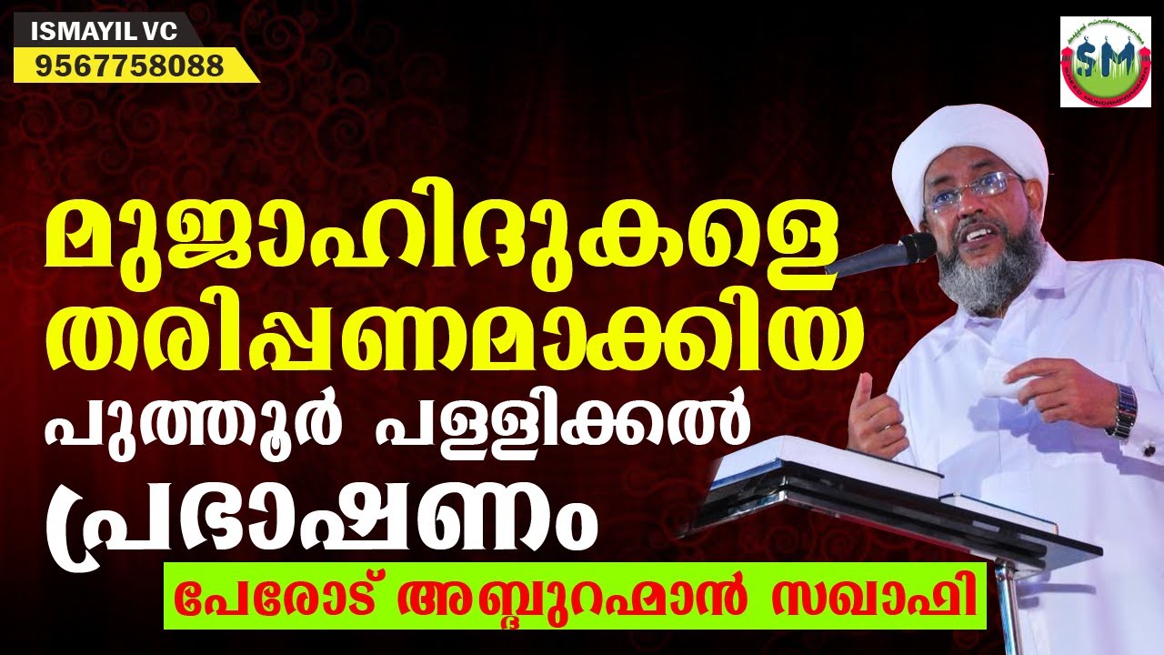 മുജാഹിദുകളെ തരിപ്പണമാക്കിയ പേരോടു സ്ത്താദിന്റെ പുത്തൂർ പള്ളിക്കൽ പ്രഭാഷണം | Perod usthad | Malayalam