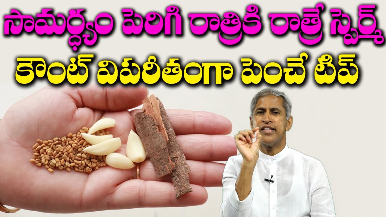 Capacity పెరిగి రాత్రికి రాత్రే Sperm Count విపరీతంగా పెంచే టిప్ | Dr Manthena Satyanarayana Raju