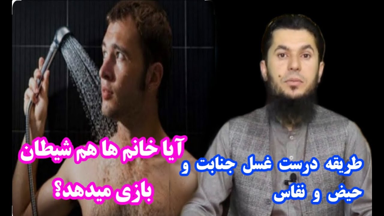 طریقه درست غسل جنابت آیا خانم ها هم شیطان بازی میدهد ؟استاد روح الله صدیقی