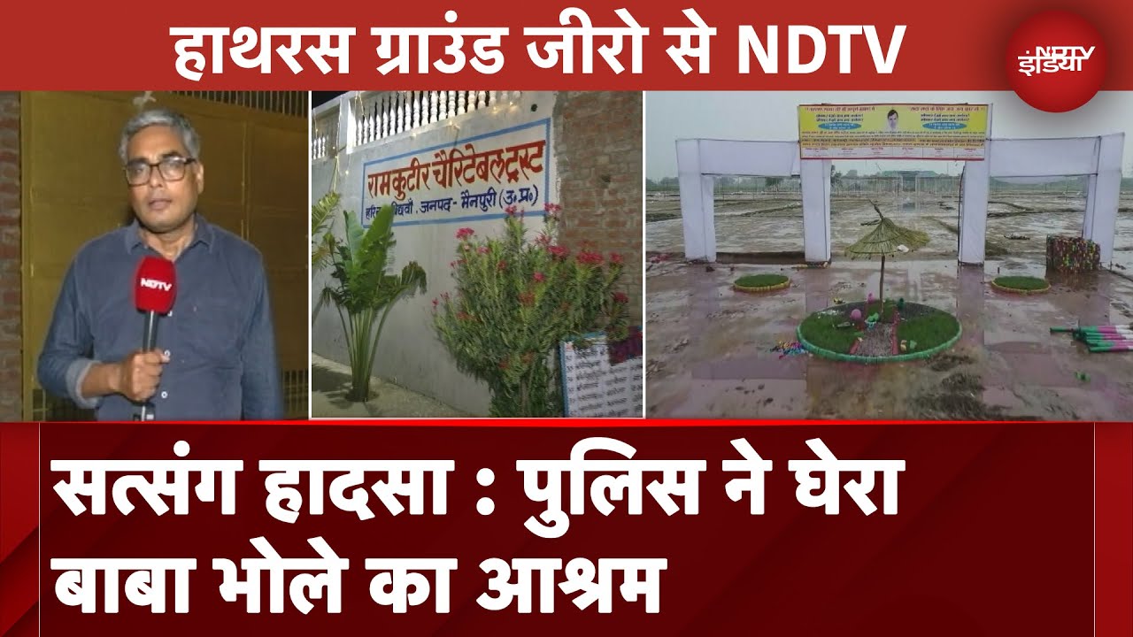 Hathras Stampede Ground Report: पुलिस ने घेरा बाबा भोले का आश्रम, किसी भी वक्त हो सकती है गिरफ़्तारी