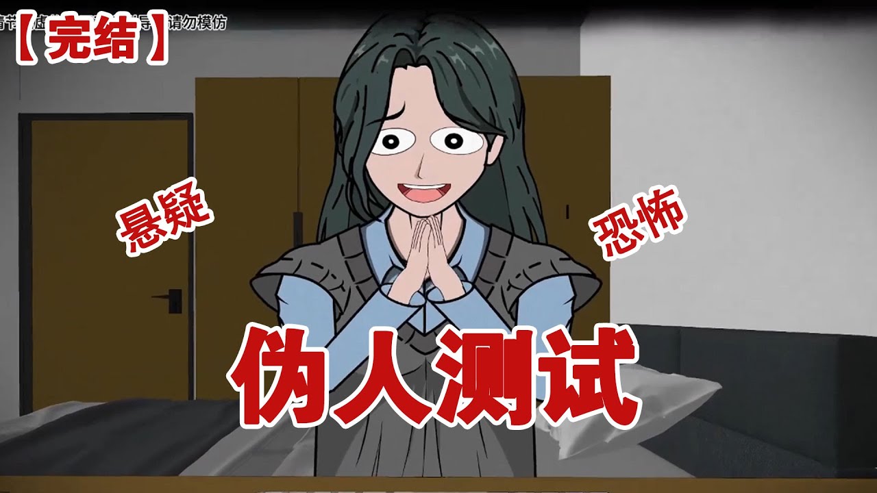 【完结】《伪人测试》深夜下班回到家的我，打开电脑准备好好放松一下，叮咚，电脑右下角弹出一封邮件，【伪人测试软件】#动画 #小说 #悬疑#凶杀#恐怖#灵异讲述屋