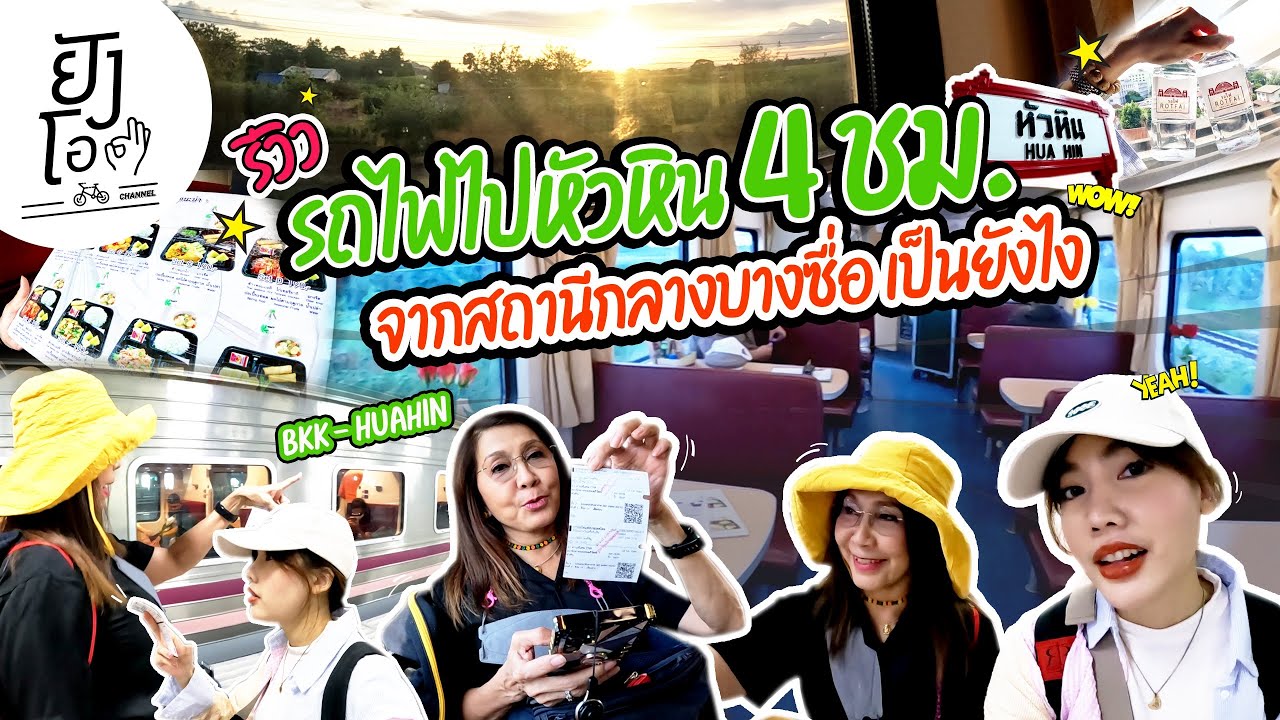 รีวิว รถไฟไปหัวหิน 4 ชม. #สถานีกลางบางซื่อ เป็นยังไง | ยังโอ Channel