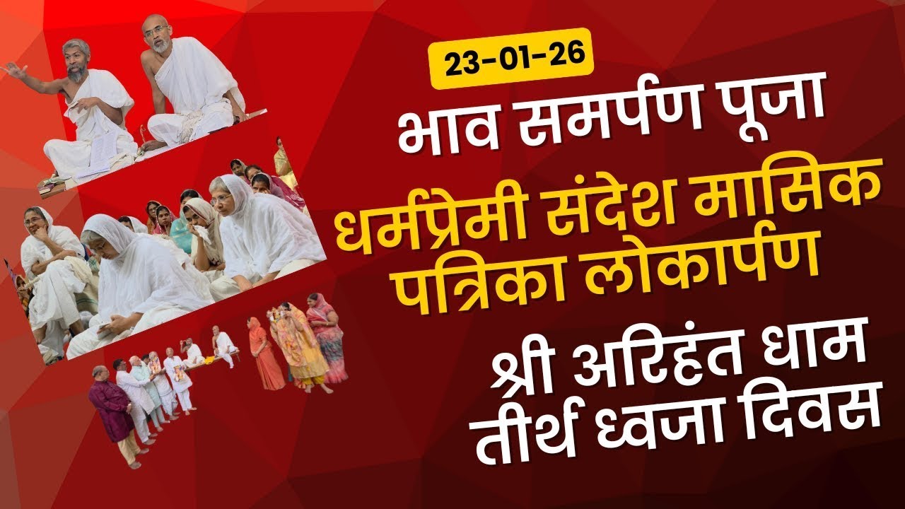 श्री अरिहंत धाम तीर्थ ध्वजा दिवस, धर्मप्रेमी परिवार का मासिक संस्करण लोकार्पण तथा भाव समर्पण पूजा