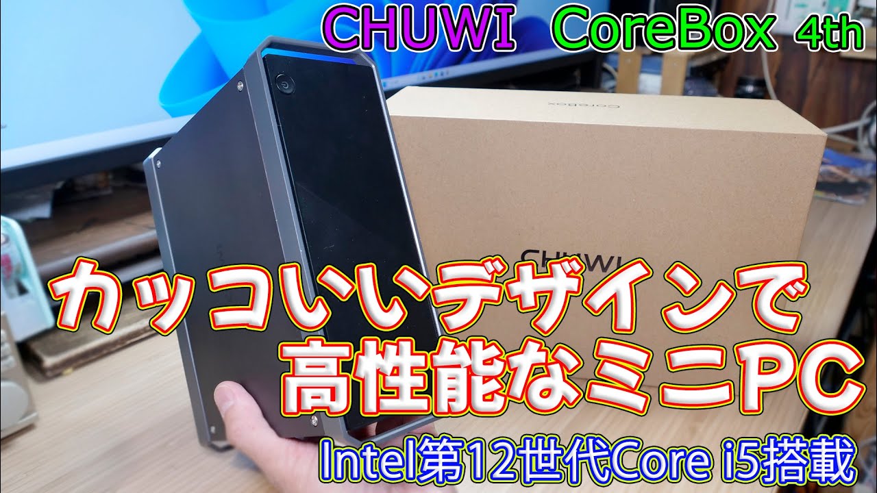 【ミニPC】カッコイイデザインで高性能なミニPC CHUWI CoreBox 4th