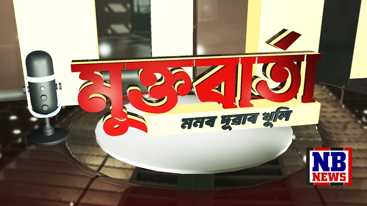 📌মুখ্য পৰিচালন সম্পাদক ঋতুস্মিন শৰ্মাৰ সৈতে ‘মুক্ত বাৰ্তা’