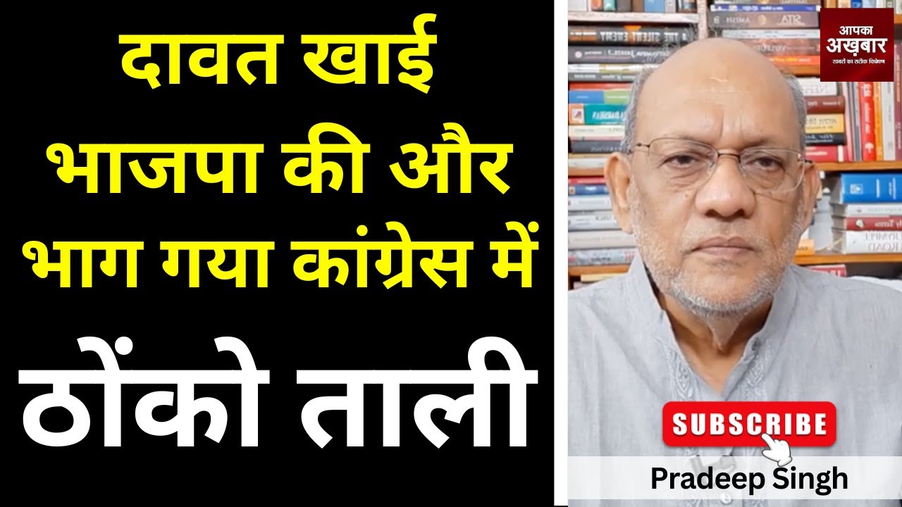 दावत खाई भाजपा की और भाग गया कांग्रेस में। ठोंको ताली #EP2813 #aapkaakhbar #pradeepsinghanalysis