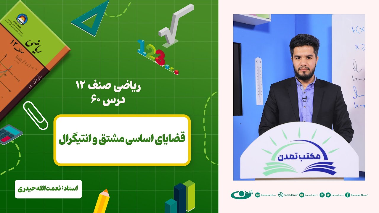 ریاضی صنف دوازدهم – جلسه شصت - موضوع: قضایای اساسی مشتق و انتیگرال 1403-2-12