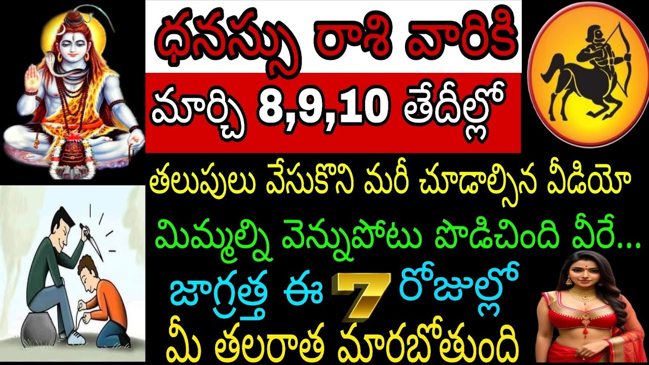ధనస్సు రాశి వారికి మార్చి 8 9 10 తేదీల్లో తలుపులు వేసుకుని మరీ చూడాల్సిన వీడియో మిమ్మల్ని వెన్నుపోటు