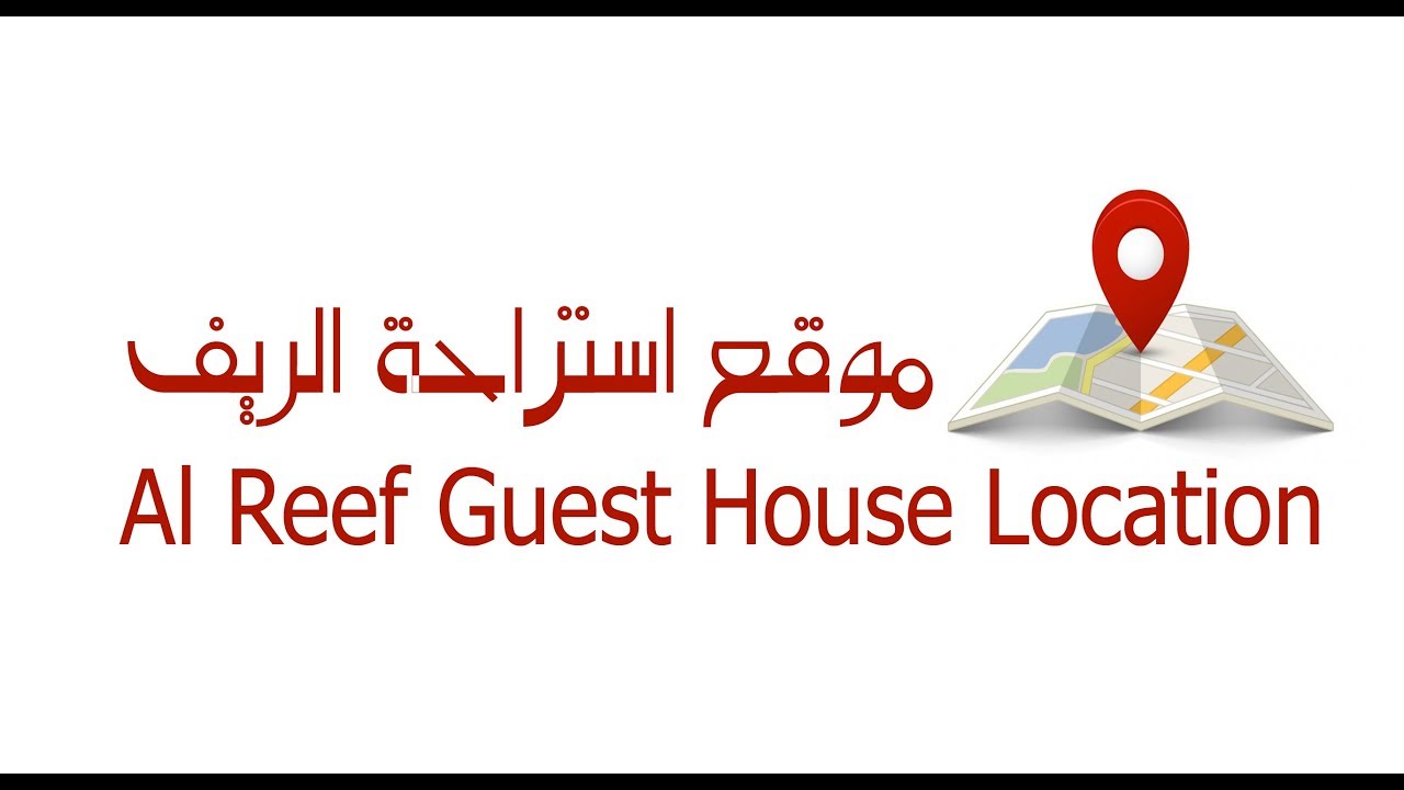 location alreef guest house موقع استراحة الريف