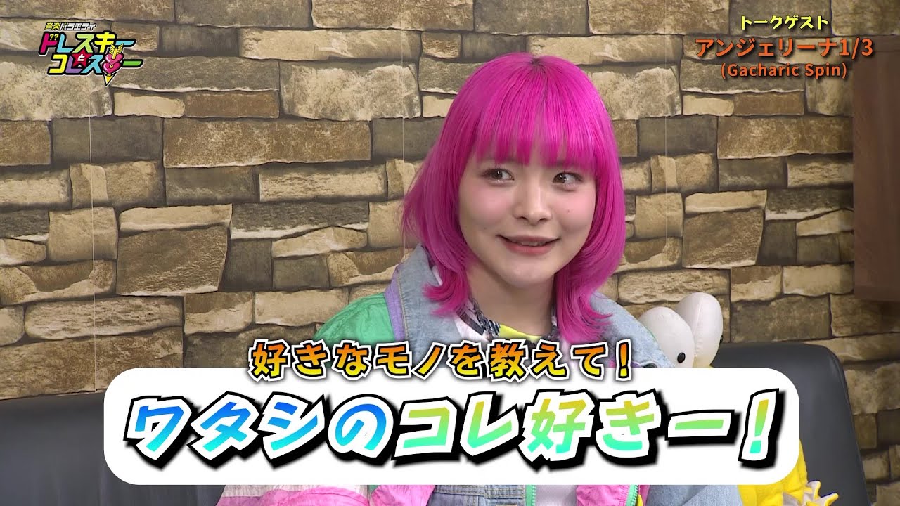 アンジェリーナ1/3のコレスキー！とは…！？　ドレコレ#147