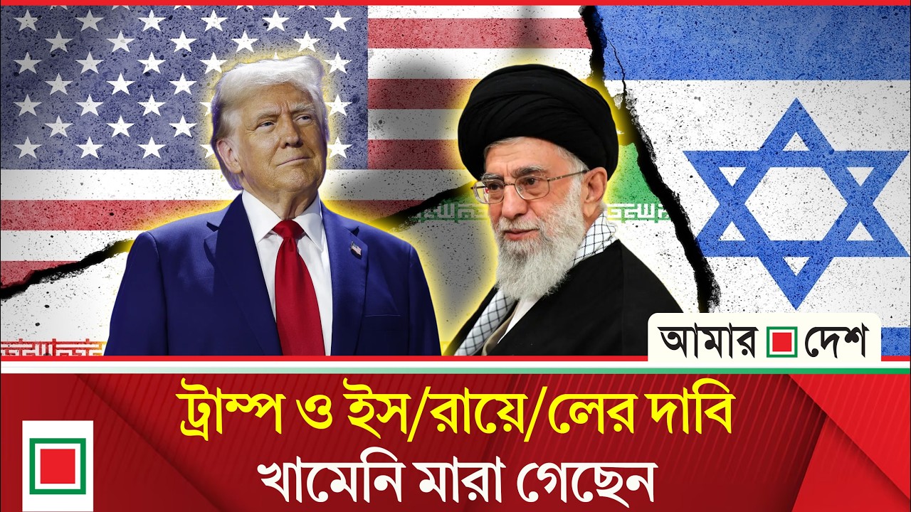 খামেনি মারা যাওয়ার দাবি, ইরানের অস্বীকার| Amar Desh