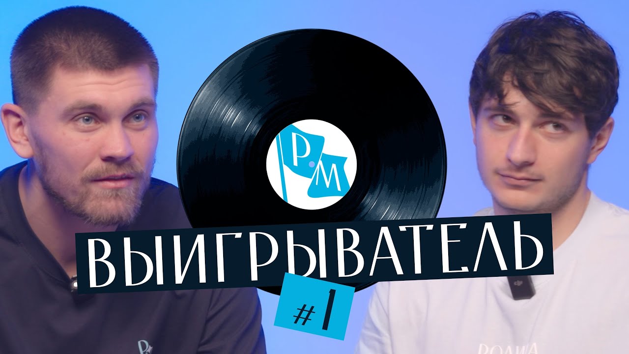 Выигрыватель | Айдаров X Корян