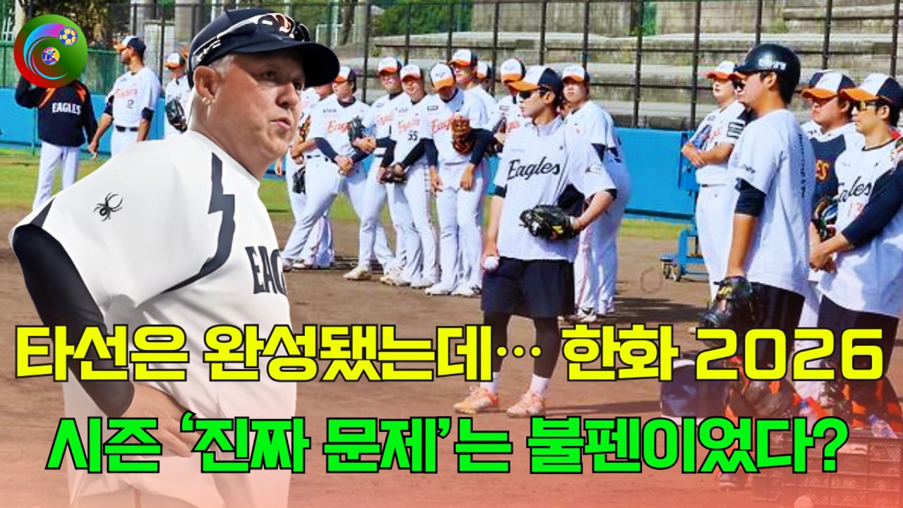 김경문 감독 고민 시작… 타선은 완성됐는데… 한화 2026시즌 ‘진짜 문제’는 불펜이었다?