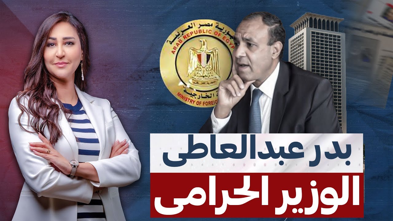 القبض علي وزير الخارجية الجديد بدر عبدالعاطى ..بسبب سجادة وسيارة مرسيدس
