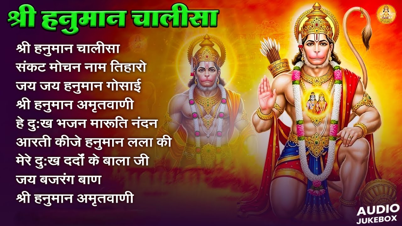श्री हनुमान चालीसा | संकट मोचन हनुमान जी | भावपूर्ण भक्ति पाठ
