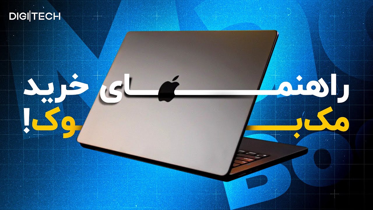 تو این آشفته بازار مک‌بوک چی بخریم؟