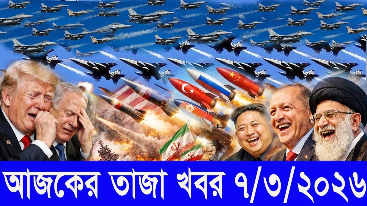 আন্তর্জাতিক বাংলা খবর BBC World News 07 Mar'2026 || World News Bangla || International News Today
