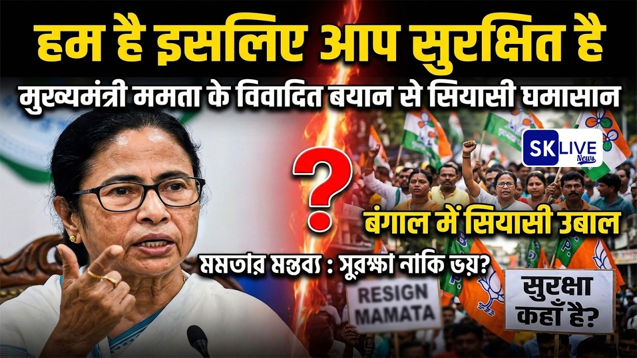 हम है इसलिए आप सुरक्षित है- मुख्यमंत्री ममता के विवादित बयान से सियासी घमासान