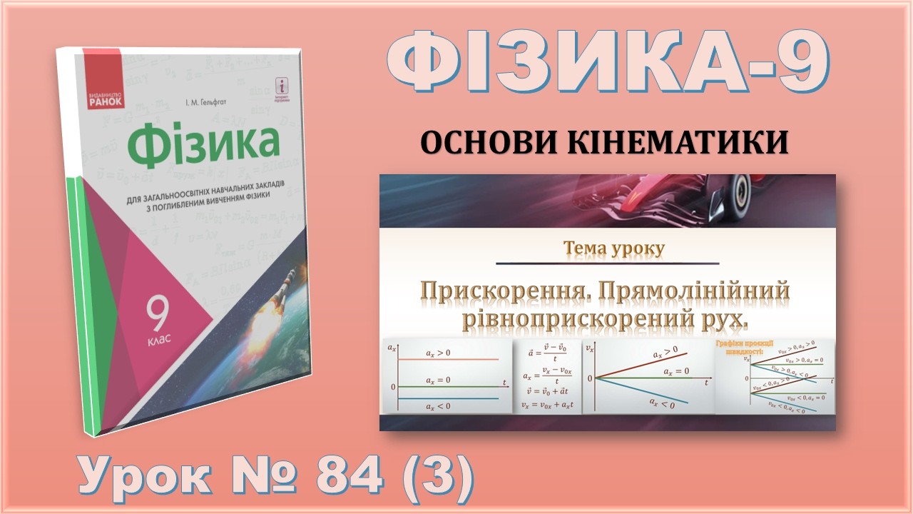 ФІЗИКА-9 | Урок 84 (3) | Прискорення. Прямолінійний рівноприскорений рух.