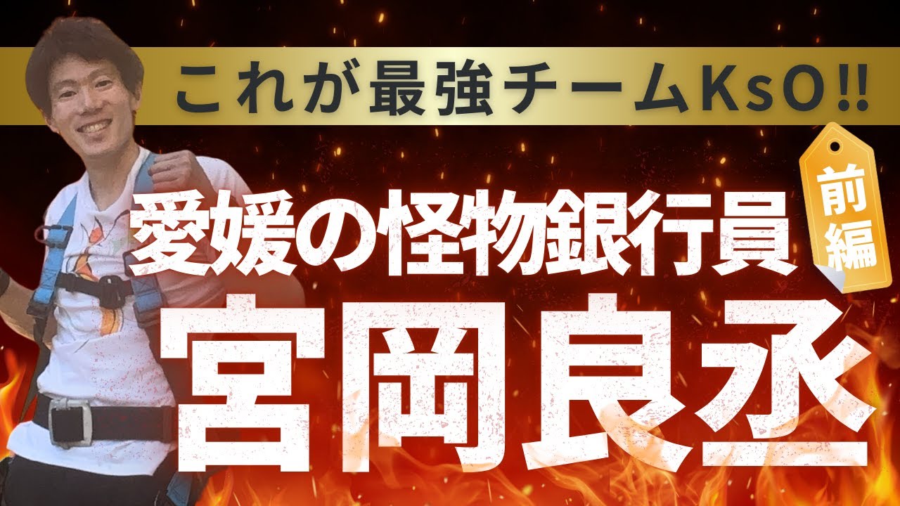 愛媛の怪物銀行員👔🔥【宮岡良丞】前編