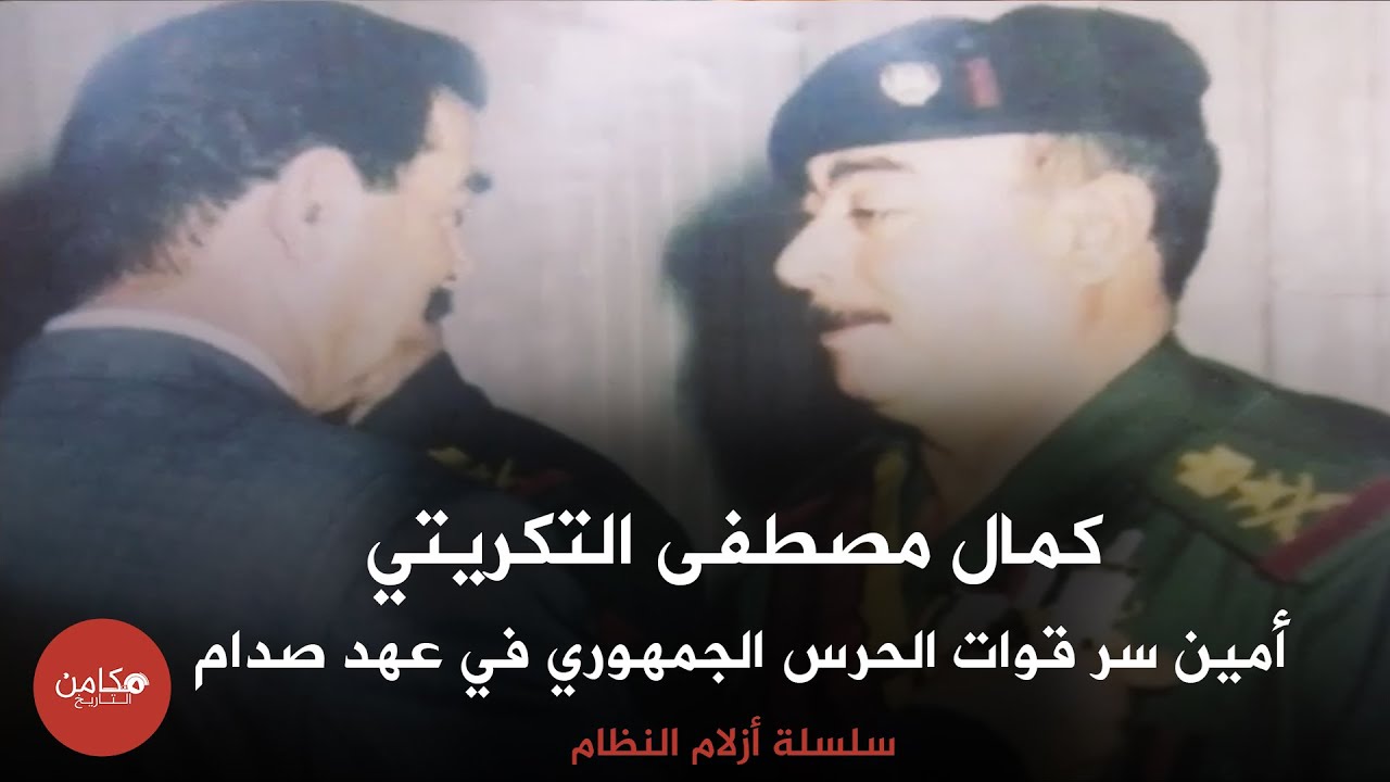 كمال مصطفى عبد الله سلطان التكريتي،،أمين سر قوات الحرس الجمهوري في عهد صدام حسين,,سلسلة أزلام النظام