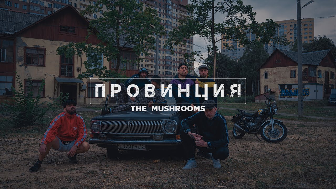 THE MUSHROOMS - Провинция (Official Video 2023)