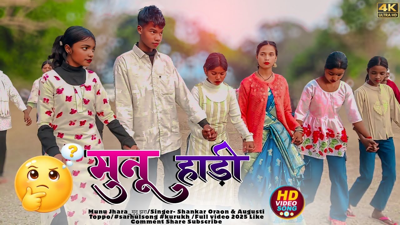 #Munu_Jhara मुनू झरा 🌿Singer- Shankar Oraon & Augusti Toppo/💠#sarhulsong #kurukh /Full video 2026 ||
